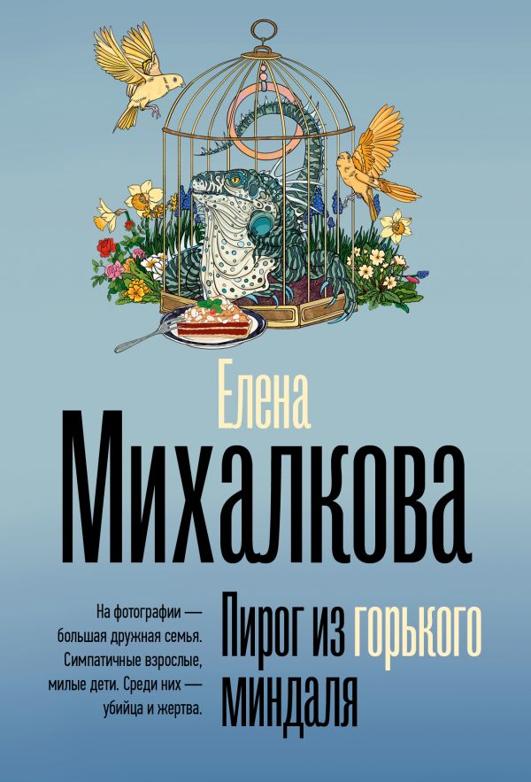 Художественная книга АСТ Пирог из горького миндаля, мягкая обложка (Михалкова Елена)
