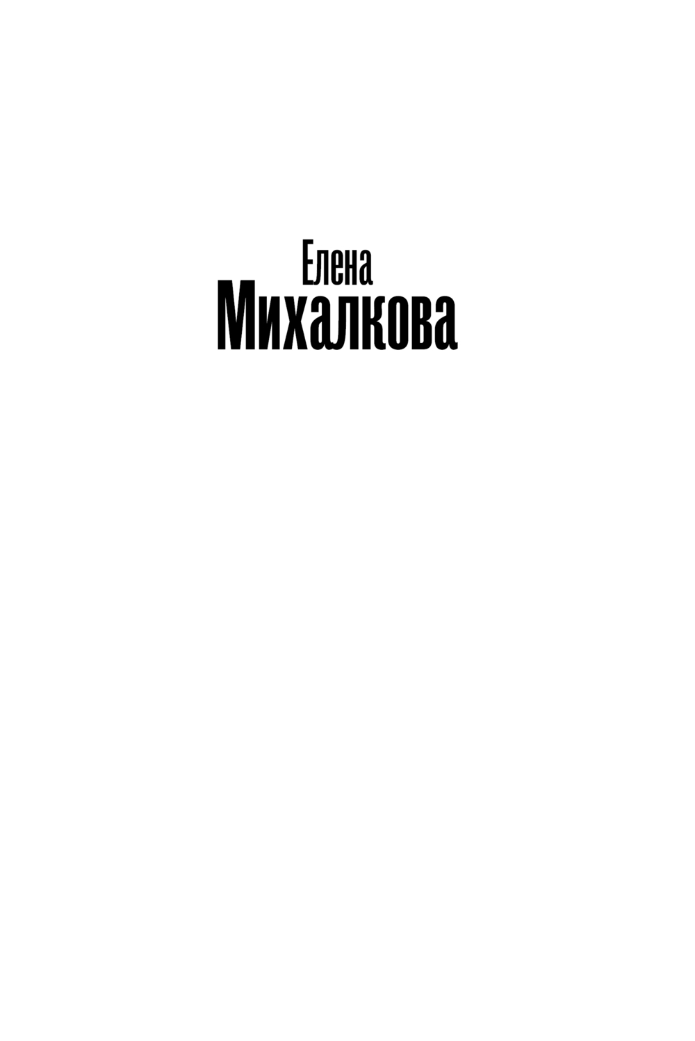 Художественная книга АСТ Пирог из горького миндаля, мягкая обложка (Михалкова Елена) — фото 2