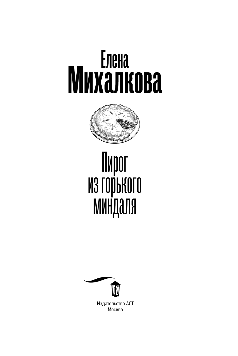Художественная книга АСТ Пирог из горького миндаля, мягкая обложка (Михалкова Елена) — фото 4