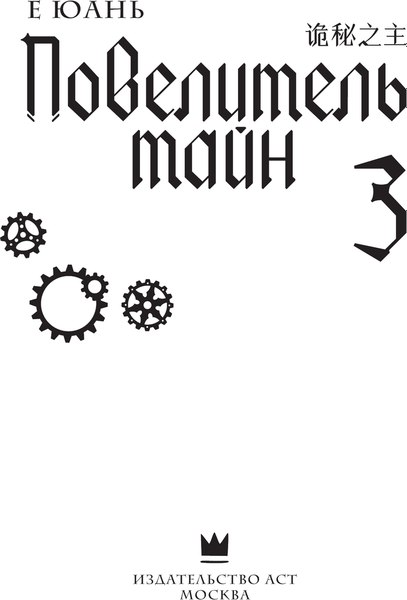 Книга АСТ Повелитель тайн. Книга 3, твердая обложка (Е Юань)