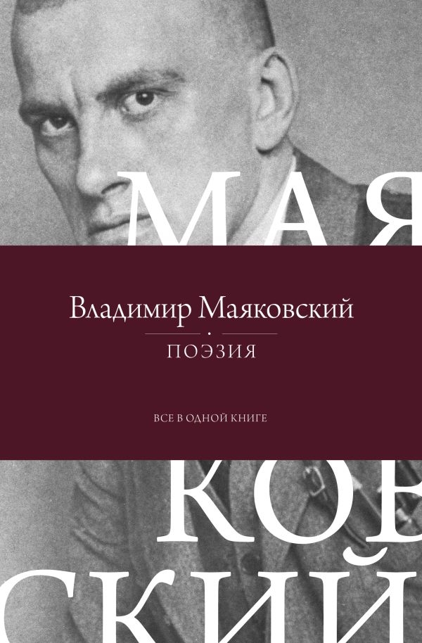Художественная книга АСТ Поэзия. Все в одной книге, твердая обложка (Маяковский Владимир)