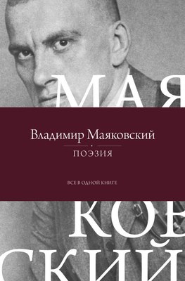 

Книга, Поэзия. Все в одной книге, твердая обложка