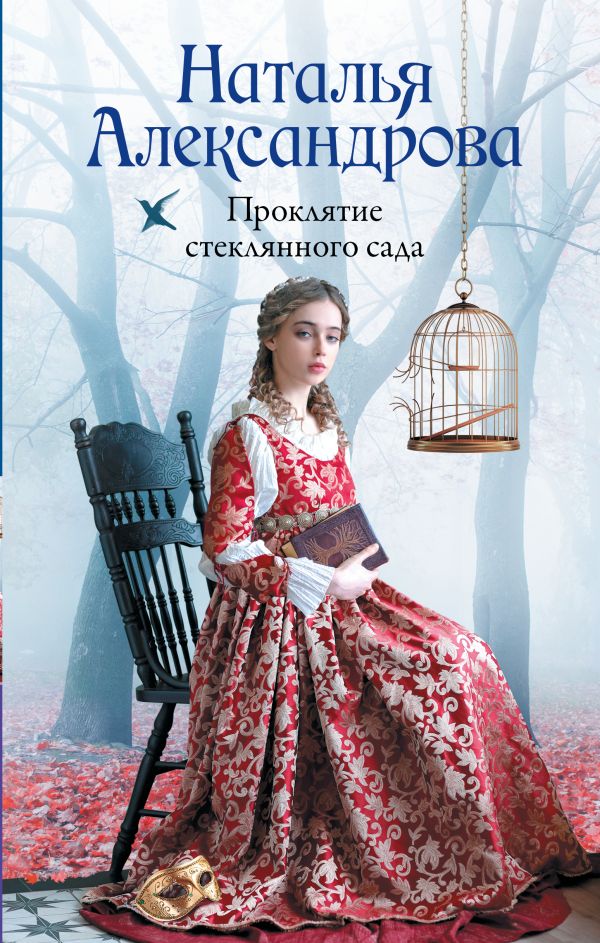 Художественная книга АСТ Проклятие стеклянного сада, твердая обложка (Александрова Наталья)