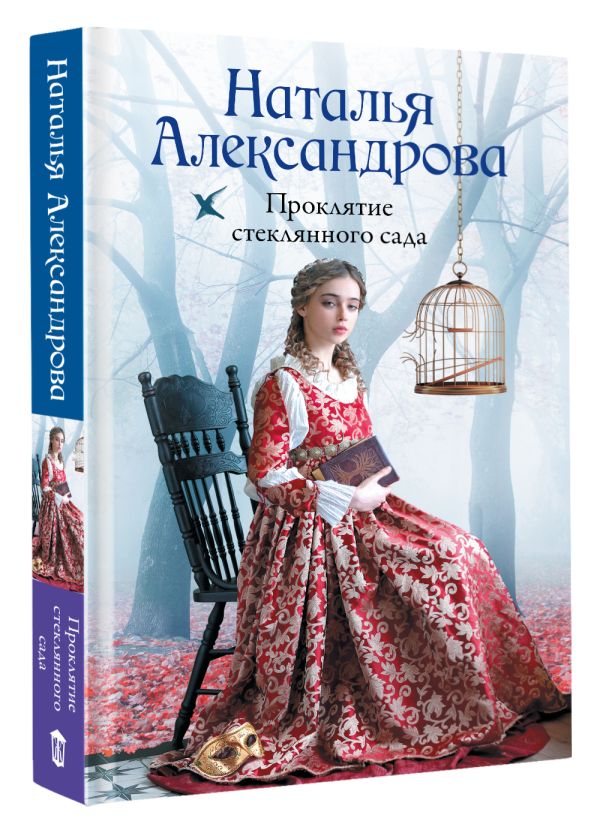 Художественная книга АСТ Проклятие стеклянного сада, твердая обложка (Александрова Наталья) — фото 2