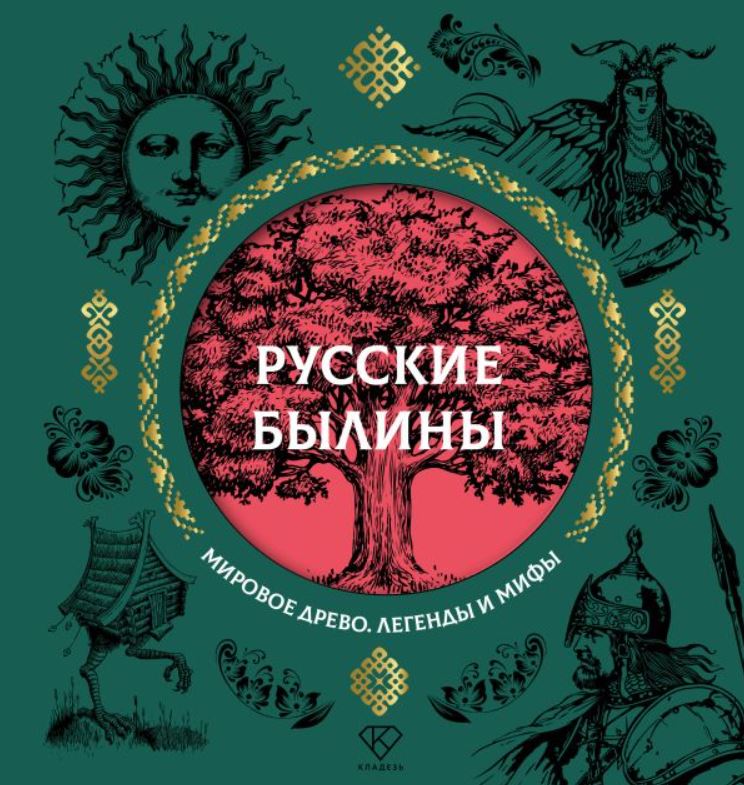Художественная книга АСТ Русские былины, твердая обложка (Нечаев Александр)