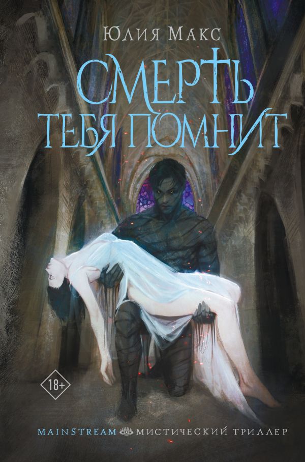 Художественная книга АСТ Смерть тебя помнит, твердая обложка (Макс Юлия)