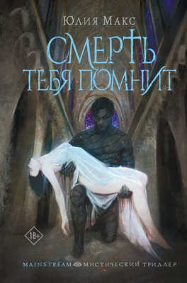 

Книга, Смерть тебя помнит, твердая обложка