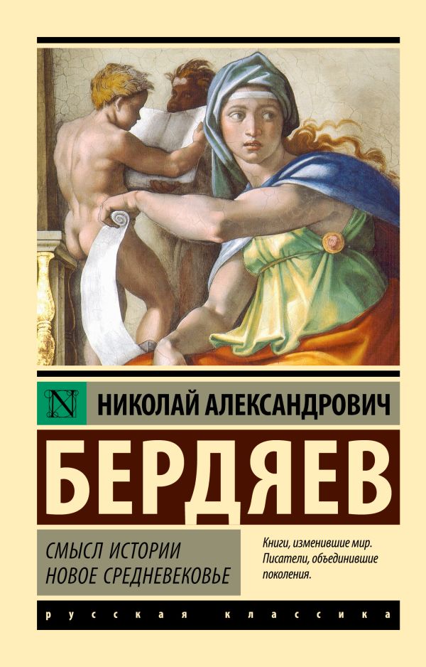 Нехудожественная книга АСТ Смысл истории. Новое средневековье, мягкая обложка (Бердяев Николай)