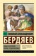 Книга АСТ Смысл истории. Новое средневековье, мягкая обложка (Бердяев Николай) - 
