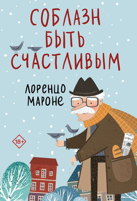 

Книга, Соблазн быть счастливым, мягкая обложка