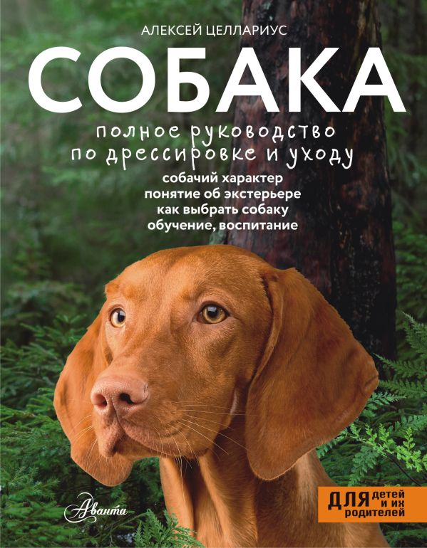 Нехудожественная книга АСТ Собака. Полное руководство по дрессировке и уходу (Целлариус Алексей, твердая обложка)