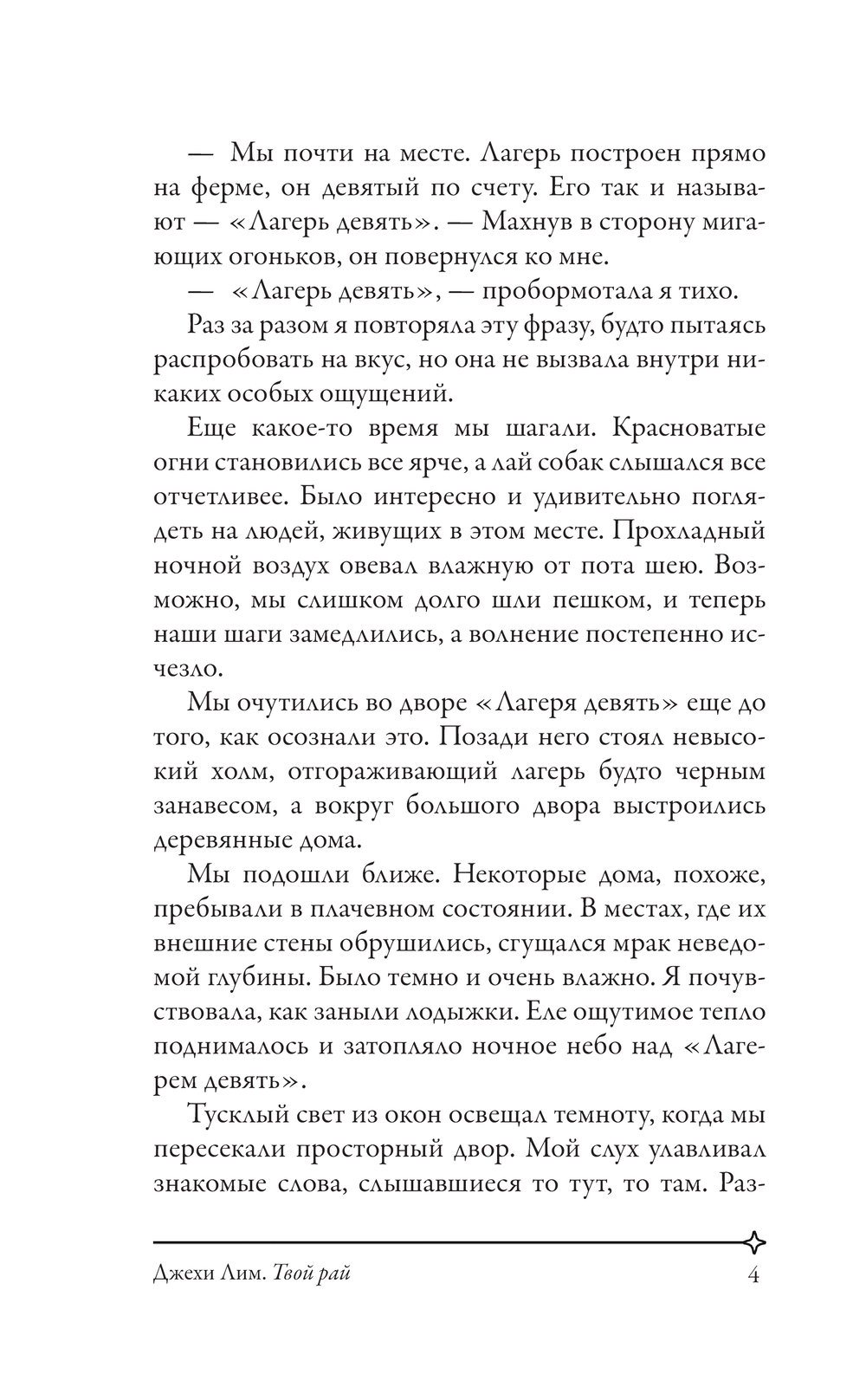 Художественная книга АСТ Твой рай, твердая обложка (Лим Джехи) — фото 6