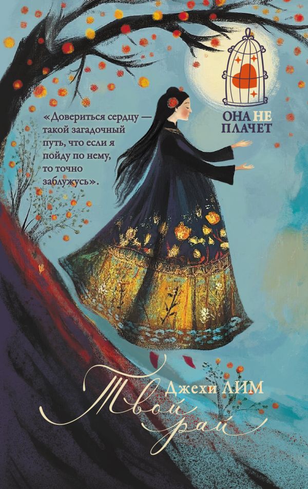 Художественная книга АСТ Твой рай, твердая обложка (Лим Джехи)