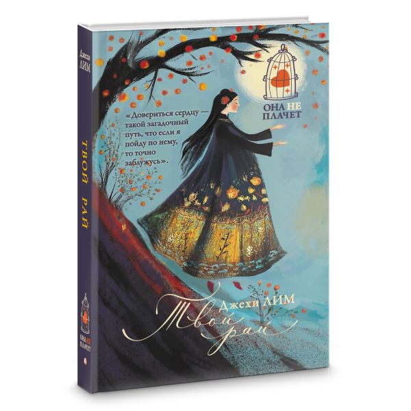 Художественная книга АСТ Твой рай, твердая обложка (Лим Джехи) — фото 2