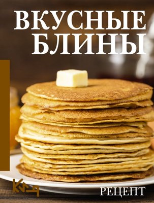 

Книга, Вкусные блины. Рецепт, мягкая обложка