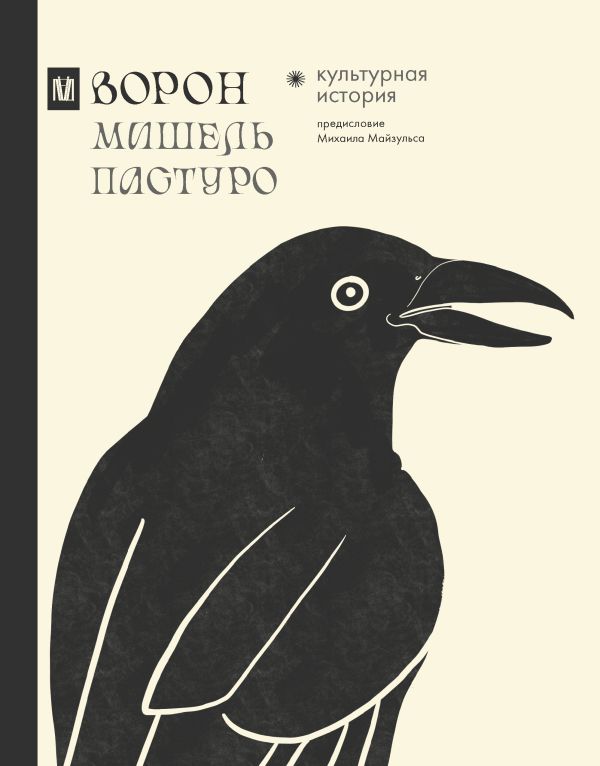 Нехудожественная книга АСТ Ворон. Культурная история, твердая обложка (Пастуро Мишель)