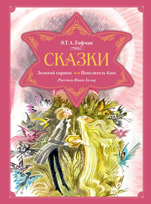 

Книга, Сказки. Золотой горшок. Повелитель блох, твердая обложка