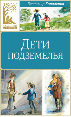 Книга Махаон Дети подземелья, твердая обложка (Короленко Владимир) - 