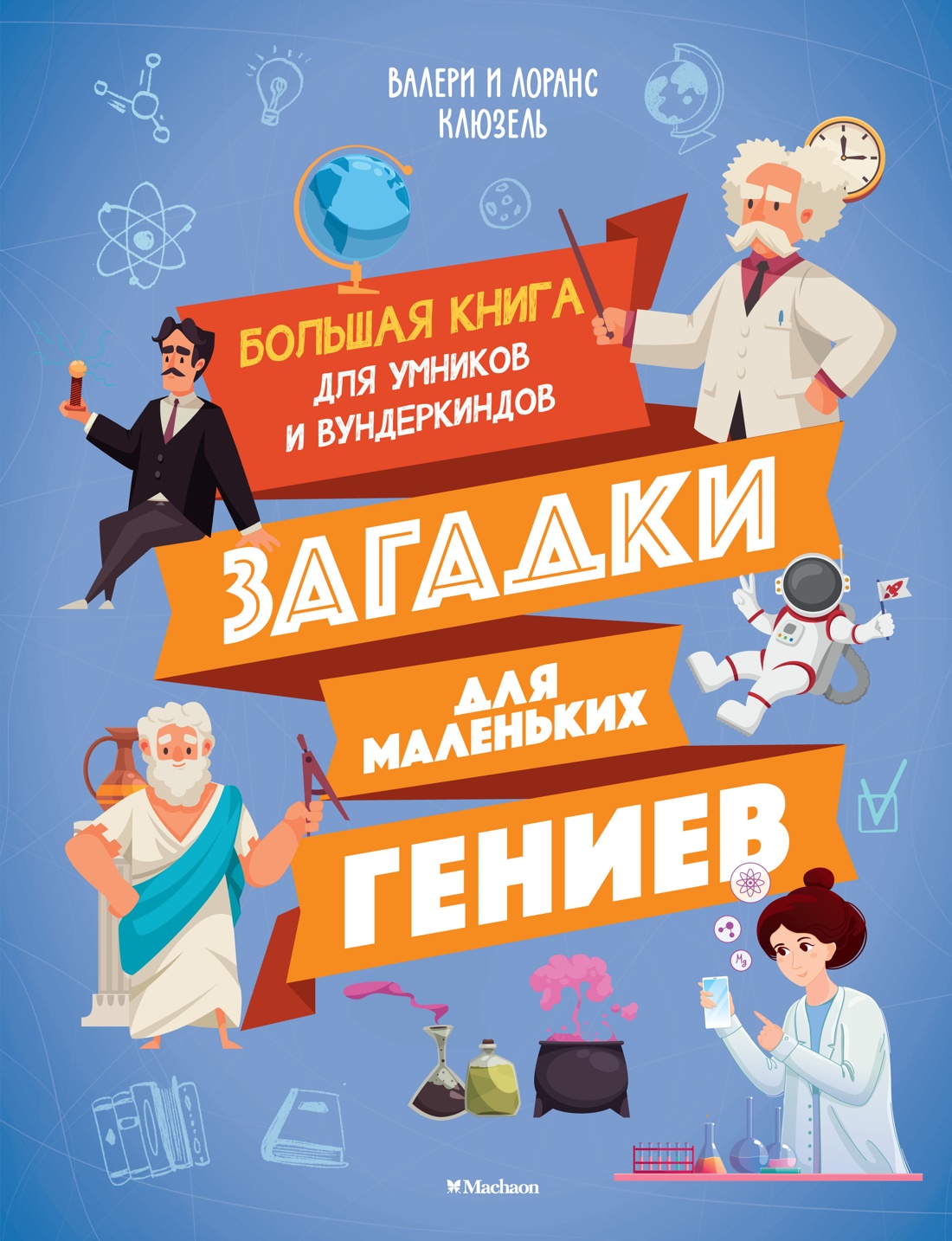 Развивающая книга Махаон Загадки для маленьких гениев, твердая обложка (Клюзель Валери, Клюзель Лоренс)