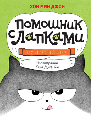 

Книга, Пушистый шеф, твердая обложка