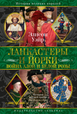 Книга Азбука Ланкастеры и Йорки. Война Алой и Белой розы, твердая обложка (Уэйр Элисон) - 