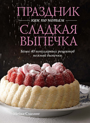 

Книга, Праздник как по нотам. Сладкая выпечка, твердая обложка