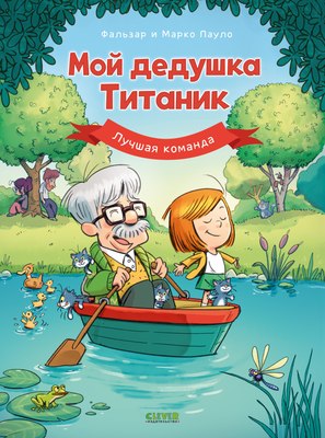 

Комикс, Дедушка Титаник. Мой дедушка Титаник. Лучшая команда