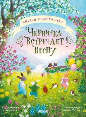 

Книга, Сказки старого леса. Черничка встречает весну, твердая обложка