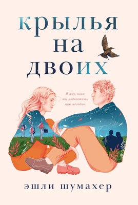 Книга Marshmallow Books Крылья на двоих, мягкая обложка (Шумахер Эшли) - 