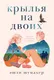Художественная книга Marshmallow Books Крылья на двоих, мягкая обложка (Шумахер Эшли) -