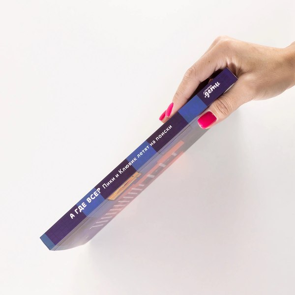 Книга Альпина А где все? Пики и Клювик летят на поиски (9785961497854)
