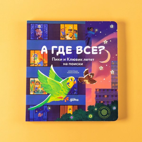 Книга Альпина А где все? Пики и Клювик летят на поиски (9785961497854)