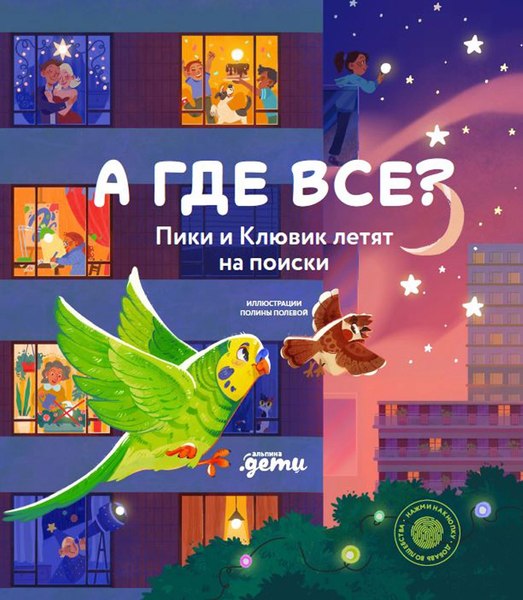 Книга Альпина А где все? Пики и Клювик летят на поиски (9785961497854)