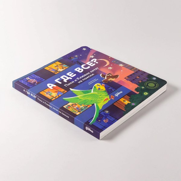Книга Альпина А где все? Пики и Клювик летят на поиски (9785961497854)