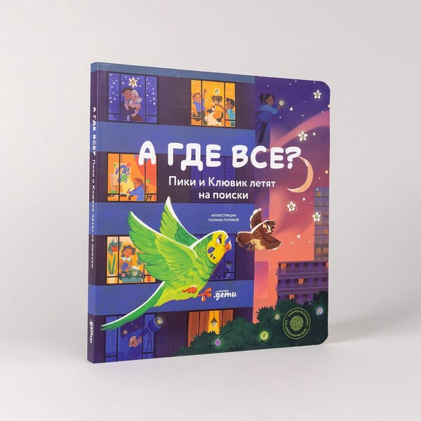 Книга Альпина А где все? Пики и Клювик летят на поиски (9785961497854)