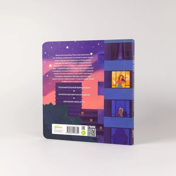 Книга Альпина А где все? Пики и Клювик летят на поиски (9785961497854)