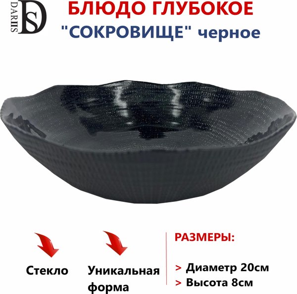 Блюдо DARIIS Сокровище / 55521 (20см, черный)