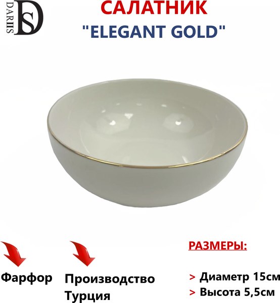 Салатник DARIIS Elegant Gold / ELF15KS (15см)