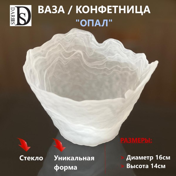 Конфетница DARIIS Опал / 55508 (16см)
