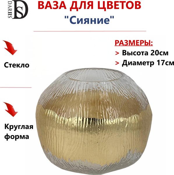 Ваза DARIIS Сияние / 55556 (20см)
