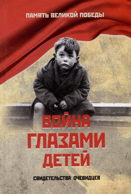 

Книга, Война глазами детей. Свидетельства очевидцев