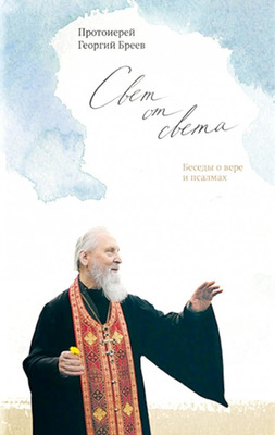 

Книга, Свет от Света. Беседы о вере и псалмах