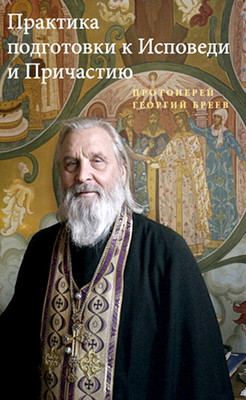 

Книга, Практика подготовки к Исповеди и Причастию