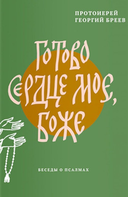 

Книга, Готово сердце мое, Боже. Беседы о псалмах