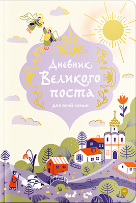 

Книга, Дневник Великого поста для всей семьи