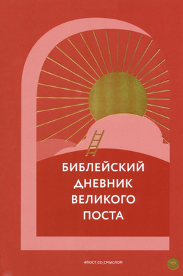 

Книга, Библейский дневник Великого поста
