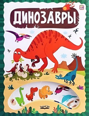 

Развивающая книга, ЗнаникУМ. Динозавры, твердая обложка