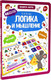 Развивающая книга Malamalama Книга-лото. Логика и мышление, твердая обложка (Белых Виктория) - 