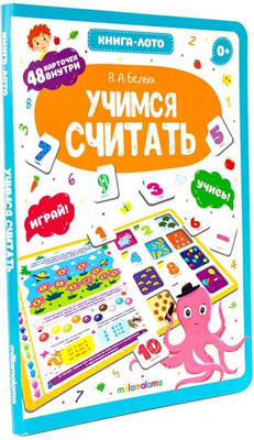 Развивающая книга Malamalama Книга-лото. Учимся считать, твердая обложка (Белых Виктория) -
