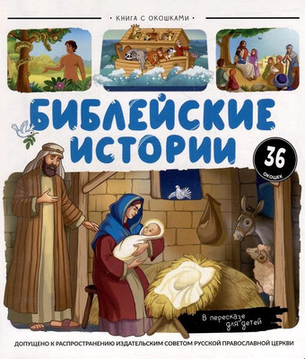 

Развивающая книга, Нескучные окошки. Библейские истории, твердая обложка